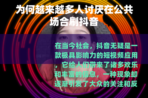 为何越来越多人讨厌在公共场合刷抖音