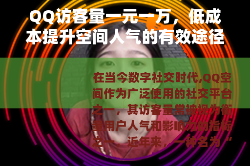 QQ访客量一元一万,低成本提升空间人气的有效途径 QQ访客量一元一万,低成本提升空间人气的有效途径