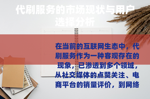 代刷服务的市场现状与用户选择分析