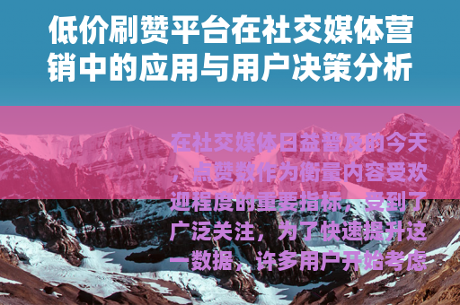 低价刷赞平台在社交媒体营销中的应用与用户决策分析