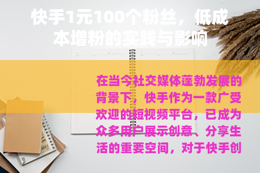 快手1元100个粉丝，低成本增粉的实践与影响