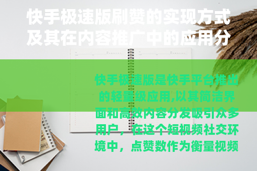 快手极速版刷赞的实现方式及其在内容推广中的应用分析 快手极速版刷赞的实现方式及其在内容推广中的应用分析