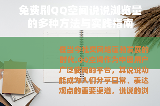 免费刷QQ空间说说浏览量的多种方法与实践指南