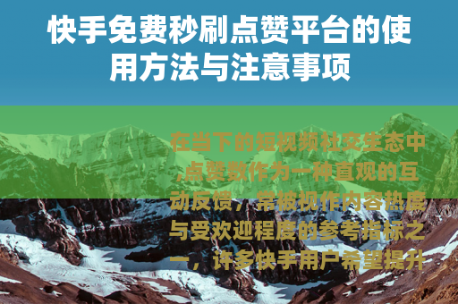 快手免费秒刷点赞平台的使用方法与注意事项