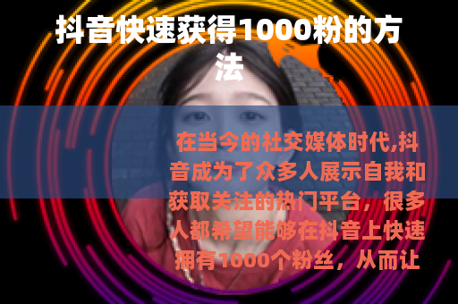 抖音快速获得1000粉的方法