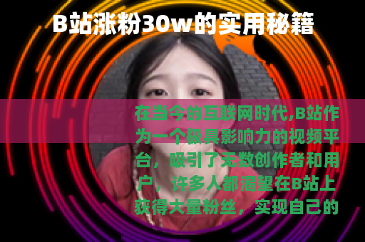 B站涨粉30w的实用秘籍