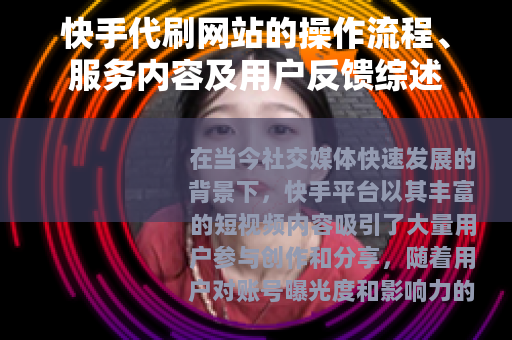 快手代刷网站的操作流程、服务内容及用户反馈综述