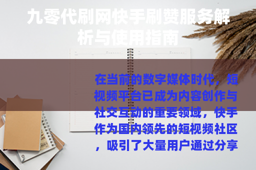 九零代刷网快手刷赞服务解析与使用指南