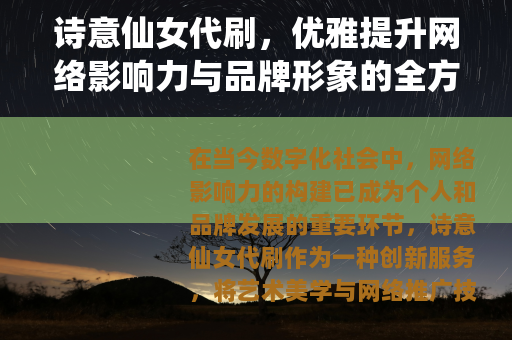 诗意仙女代刷，优雅提升网络影响力与品牌形象的全方位服务解析