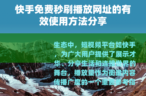 快手免费秒刷播放网址的有效使用方法分享 快手免费秒刷播放网址的有效使用方法分享