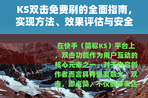 KS双击免费刷的全面指南,实现方法、效果评估与安全使用技巧 KS双击免费刷的全面指南,实现方法、效果评估与安全使用技巧