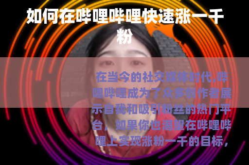 如何在哔哩哔哩快速涨一千粉