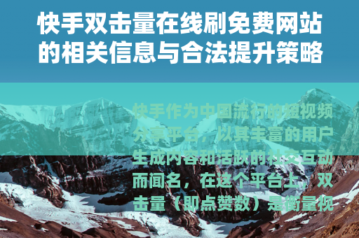 快手双击量在线刷免费网站的相关信息与合法提升策略 快手双击量在线刷免费网站的相关信息与合法提升策略