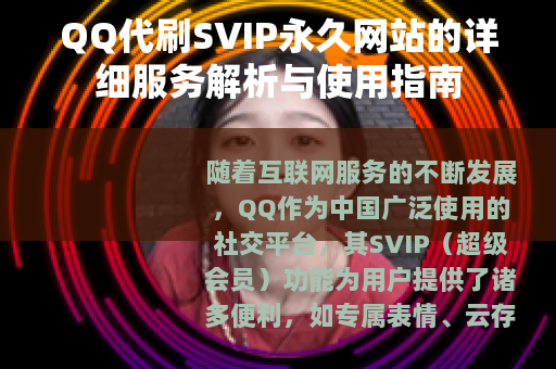 QQ代刷SVIP永久网站的详细服务解析与使用指南