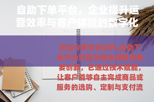 自助下单平台,企业提升运营效率与客户体验的数字化解决方案 自助下单平台,企业提升运营效率与客户体验的数字化解决方案