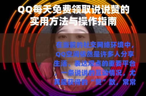 QQ每天免费领取说说赞的实用方法与操作指南