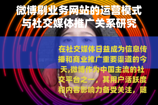 微博刷业务网站的运营模式与社交媒体推广关系研究
