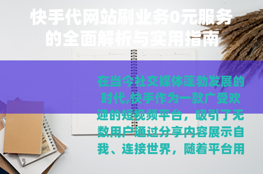 快手代网站刷业务0元服务的全面解析与实用指南