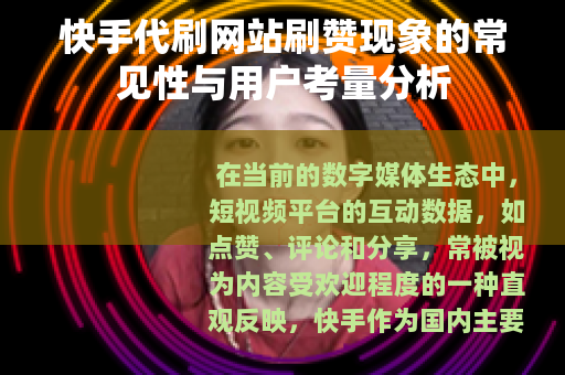 快手代刷网站刷赞现象的常见性与用户考量分析