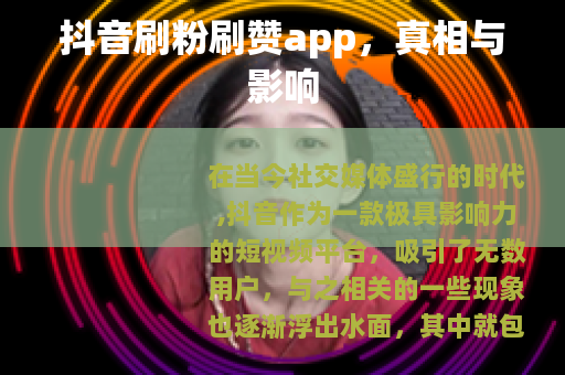 抖音刷粉刷赞app，真相与影响