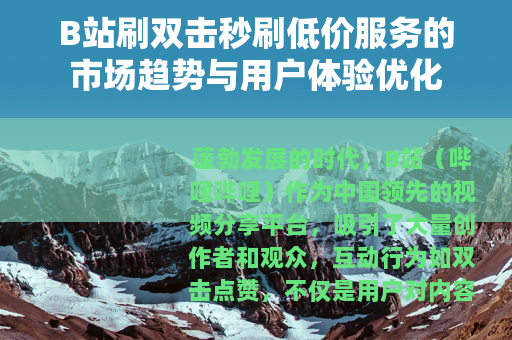 B站刷双击秒刷低价服务的市场趋势与用户体验优化