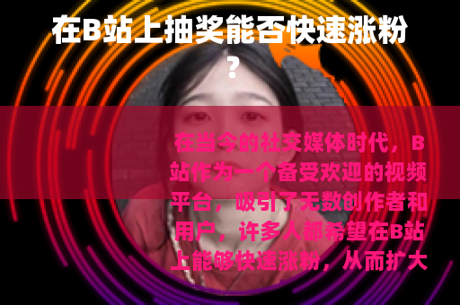 在B站上抽奖能否快速涨粉？