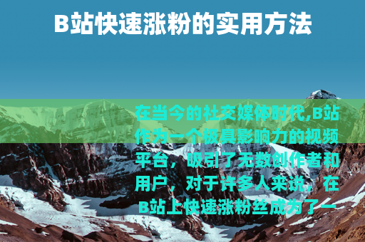 B站快速涨粉的实用方法