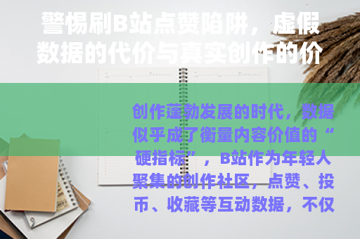 警惕刷B站点赞陷阱，虚假数据的代价与真实创作的价值