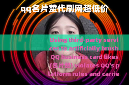 qq名片赞代刷网超低价