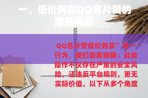 一、低价购买QQ名片赞的潜在风险