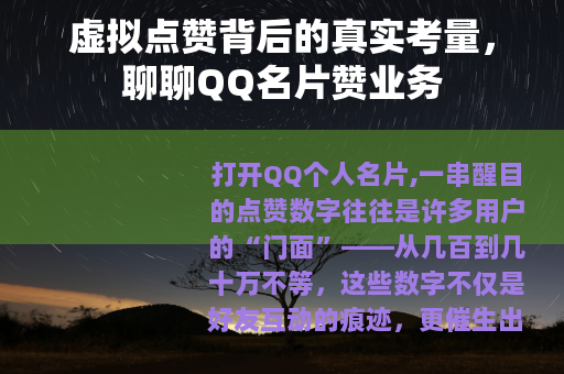 虚拟点赞背后的真实考量，聊聊QQ名片赞业务