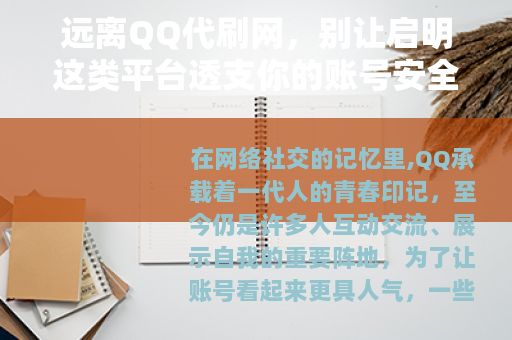 远离QQ代刷网，别让启明这类平台透支你的账号安全