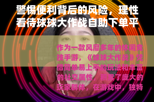 警惕便利背后的风险，理性看待球球大作战自助下单平台