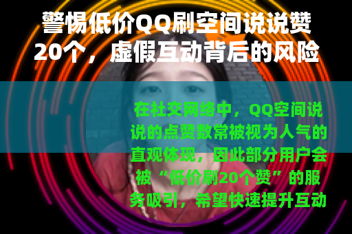 警惕低价QQ刷空间说说赞20个,虚假互动背后的风险与正确选择 警惕低价QQ刷空间说说赞20个,虚假互动背后的风险与正确选择