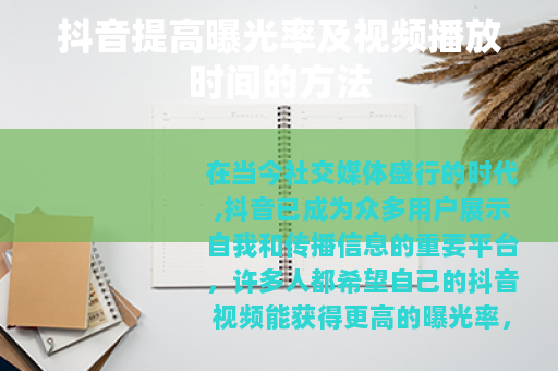 抖音提高曝光率及视频播放时间的方法