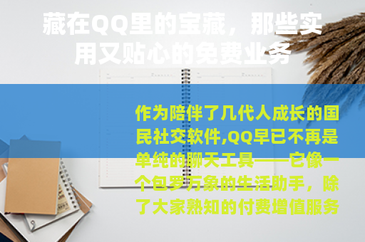 藏在QQ里的宝藏，那些实用又贴心的免费业务