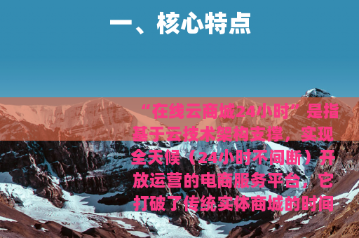 一、核心特点 一、核心特点