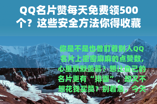 QQ名片赞每天免费领500个？这些安全方法你得收藏！