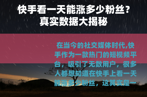 快手看一天能涨多少粉丝？真实数据大揭秘