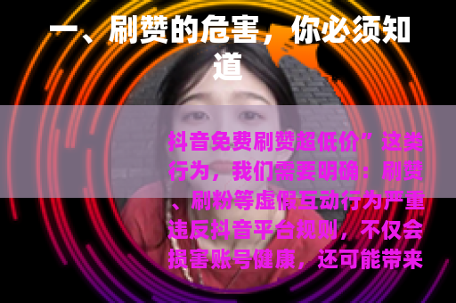 一、刷赞的危害，你必须知道