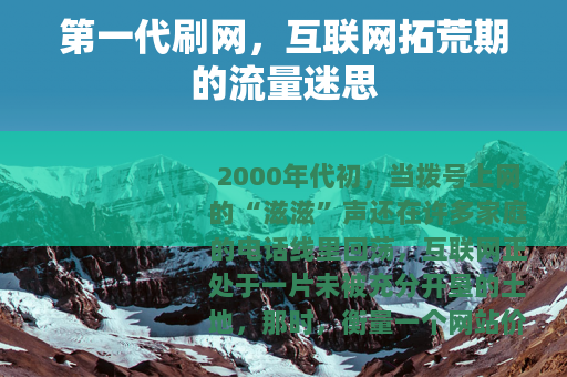 第一代刷网,互联网拓荒期的流量迷思 第一代刷网,互联网拓荒期的流量迷思