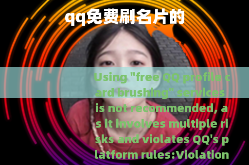 qq免费刷名片的