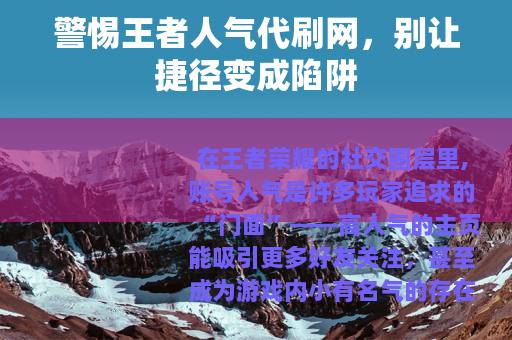 警惕王者人气代刷网，别让捷径变成陷阱
