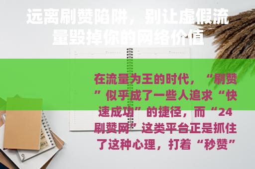远离刷赞陷阱，别让虚假流量毁掉你的网络价值