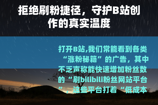 拒绝刷粉捷径，守护B站创作的真实温度
