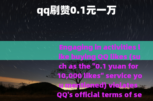 qq刷赞0.1元一万