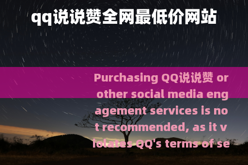 qq说说赞全网最低价网站