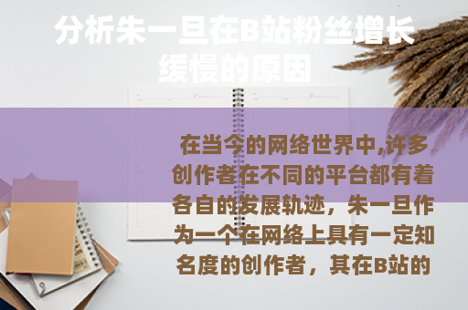 分析朱一旦在B站粉丝增长缓慢的原因