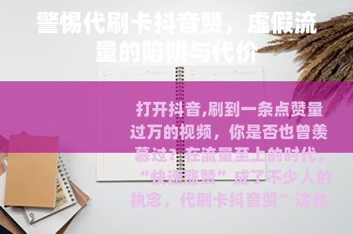 警惕代刷卡抖音赞，虚假流量的陷阱与代价