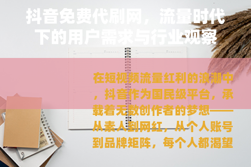 抖音免费代刷网，流量时代下的用户需求与行业观察